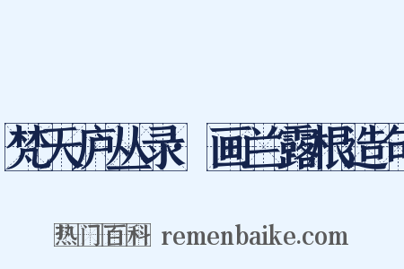 梵天庐丛录·画兰露根造句是什么意思的图片